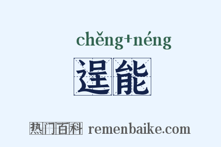 逞能是什么意思的图片